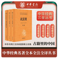 【戰(zhàn)國(guó)謀士】戰(zhàn)國(guó)策+戰(zhàn)國(guó)縱橫家書(shū)（全3冊(cè)） 中華書(shū)局