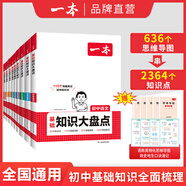 【正版】2025一本初中基礎(chǔ)知識大盤點語文基礎(chǔ)知識手冊小四門初中知識點語文數(shù)學(xué)英語物理化學(xué)生物地理歷史道德與法治全九本 初中知識清單速記工具書中考 (9本)語數(shù)英物化道歷生地 初中通用