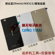 努比亞（nubia）適用努比亞Z9 max mini后蓋 NX505 507 510 511J原裝電池蓋 后殼 Z9mini/NX511J后蓋白色( 外殼