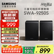 三星（SAMSUNG）SWA-9250S無線后置環(huán)繞音箱 條形回音壁杜比全景聲專用 家庭影院（Q600F搭配提升至5.1.2聲道）