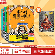 【新華文軒正版】 半小時(shí)漫畫(huà)中國史 世界史 系列全集全套 二混子哥陳磊混知漫畫(huà) 四大名著(zhù)西游記紅樓夢(mèng)三國演義故宮地理哲學(xué)史古詩(shī)詞經(jīng)濟學(xué)科學(xué)史青春期 自選 【25新版】半小時(shí)漫畫(huà)中國史全套5冊