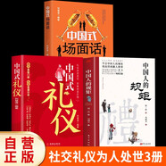 【全3冊(cè)】中國(guó)人的規(guī)矩+中國(guó)式禮儀+中國(guó)式場(chǎng)面話 社交禮儀商務(wù)應(yīng)酬職場(chǎng)晉升為人處世求人辦事會(huì)客稱呼人情世故正版必閱讀圖書籍