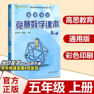 高思學(xué)校競賽數(shù)學(xué)課本一二三四五六年級上下冊數(shù)學(xué)導(dǎo)引小學(xué)高斯奧林匹克數(shù)學(xué)思維訓(xùn)練舉一反三奧數(shù)教程教材全解從課本到奧 5上 競賽數(shù)學(xué)課本 定價38