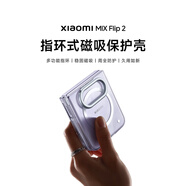 小米小米Mix Flip 2磁吸保護(hù)殼出廠殼原廠原裝 出廠手機(jī)殼星云紫