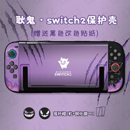 語(yǔ)森憶適用于switch2保護殼晶酷原創(chuàng  )任天堂耿鬼紫色韻味硬殼軟手柄2保護套游戲機外殼 NS2-紫耿鬼保護套+鋼化膜+搖桿帽
