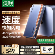 綠聯(lián)40Gbps硬盤盒 兼容雷靂雷電5/4/3/USB4 M.2 NVMe移動硬盤盒 適用蘋果Macmini筆記本接SSD固態(tài)D703