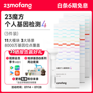 23魔方個人基因檢測4 標準版 唾液DNA篩查疾病風(fēng)險用藥指南 祖源運動健身睡眠飲食營養(yǎng)護膚 健康+祖源+特質(zhì) 3件裝（折合單件595元）