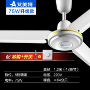 艾美特（AIRMATE） 吊扇吸頂扇純銅電機1.2米48英寸家用樓頂扇工程工業(yè)臥室安靜 直徑1.2m 75W 三葉大風(fēng)款+配吊鉤