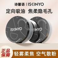 ISKINYO 詩(shī)馨語(yǔ)定妝散粉輕蜜粉不卡粉不脫妝控油清爽持久柔焦定妝粉學(xué)生女【官方】透明白2盒+送3補水面膜