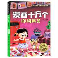 漫畫十萬個你問我答：我們的身體 彩圖注音版 中國兒童百科全書 十萬個為什么小學(xué)生趣味百科一二三年級認知啟蒙寒暑假課外閱讀
