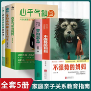 【官方正版】不強勢的媽媽 當父母是一種修行如何控制你的控制欲 停止教育焦慮和內耗 教育孩子的書(shū)籍讓孩子茁壯健康的成長(cháng)SSJJ 【5本】有目標感的孩子+告別吼叫+心平氣和+不5