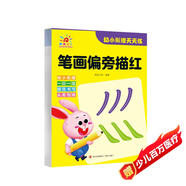 幼小銜接天天練·筆畫偏旁描紅