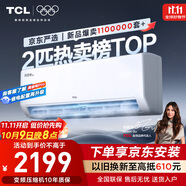 TCL京東聯(lián)名2匹新一級(jí)能效真省電SE掛機(jī)省電空調(diào)冷暖變頻KFR-46GW/JD21+B1國(guó)家補(bǔ)貼以舊換新
