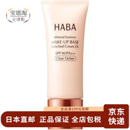 HABA 【日本直郵】隔離霜防曬乳妝前乳打底防嗮控油遮瑕素顏 保濕隔離液膚黃調(diào) 25g