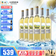 長(zhǎng)城（GreatWall）海岸葡園系列葡萄酒 入口柔順輕松 周末聚餐轟趴 精選級(jí)雷司令干白750ml*6瓶