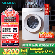 西門(mén)子（SIEMENS）小晶鉆智凈版 10公斤滾筒洗衣機全自動(dòng)家用 隱形觸控 智能除漬 防過(guò)敏 WG52H1U00W 家電國家補貼