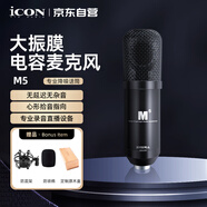 艾肯（iCON）M5大振膜電容麥克風(fēng)話筒喊麥唱歌主持演K歌專業(yè)錄音主播直播設(shè)備 