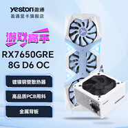 盈通（yeston）【24期免息】AMD RX7650GRE 8G D6 大地之神/游戲高手 運算繪圖電競獨立顯卡 7650GRE 游戲高手+AN650W 電源