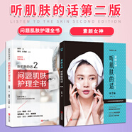 正版全2冊(cè) 聽肌膚的話1+2 素顏女神+問題肌膚護(hù)理全書 冰寒著 肌膚面部護(hù)理長(zhǎng)斑長(zhǎng)痘知識(shí)醫(yī)美 美妝美容護(hù)膚書皮膚管理書籍 聽肌膚的話全2冊(cè)_素顏女神+問題肌膚護(hù)理全書