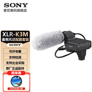 索尼（SONY） 相機(jī)攝像機(jī)機(jī)頂麥克風(fēng) XLR-K3M麥克風(fēng)適配器套裝【支持?jǐn)?shù)字音頻接口】 Vlog拍攝微單相機(jī)外接視頻錄音