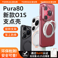 圖拉斯（TORRAS）O1s支點殼 適用華為 Pura80 Pro/Pro+手機殼P80Pro磁吸支架防摔殼手機殼 透明