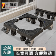七角板洗衣機(jī)底座 可移動(dòng)萬向輪支架防滑減震滾筒波輪通用加高腳墊冰箱洗衣機(jī)防滑托架適配海爾小天鵝