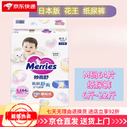 妙而舒尿不濕拉拉褲花王嬰兒紙尿褲新生兒日版 24年7月產(chǎn)中碼共(64)·片