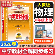 【2026學年】2025秋季新版中學教材全解八年級上冊下冊語文數(shù)學物理化學教材全解同步人教版讀初二年級同步教材解讀講解復習資料書 薛金星 八年級上冊【物理】人教版（25秋新版）