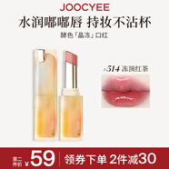 Joocyee酵色晶凍口紅#514凍頂紅茶3.5g 唇釉唇凍鏡面滋潤水光顯白生日