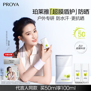 珀萊雅（PROYA）【劉亦菲同款】盾護(hù)防曬50ml 防水防汗防紫外線 防曬霜高倍防曬 