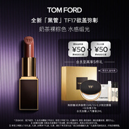 TOM FORD全新升級黑管水感緞光TF口紅17 奶茶裸棕色 唇膏 生日禮物女
