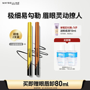 美寶蓮極細(xì)防水眼線液筆 黑色+棕色小金筆2支裝 贈眼唇卸 生日禮物女