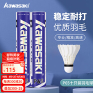 川崎（KAWASAKI）川崎羽毛球耐打王訓(xùn)練球比賽用球飛行穩(wěn)定羽球 P65俱樂部系列10只裝 1筒
