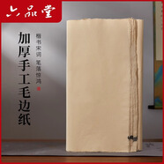 六品堂 仿古手毛邊紙無(wú)格書法練習(xí)紙竹漿元書紙加厚100張半生半熟宣紙書法作品紙初學(xué)者毛筆字書法用紙 加厚手工毛邊紙（46*60）100張 半生半熟