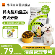 比瑞吉狗糧鴨肉梨升級(jí)瓜6凍干幼成老年小型犬小綠袋比熊去淚痕犬糧2kg