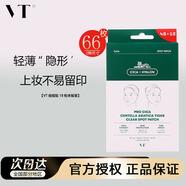 VT痘痘貼韓國老虎貼超薄隱形貼吸膿遮痘豆粉刺痘積雪草 VT痘痘貼66枚 超值裝