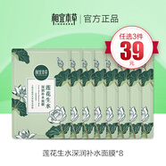 相宜本草（INOHERB）任選3件39元龍膽雙效積雪草凍干面膜四倍蠶絲補水面膜官旗正品官旗正品護膚品化妝品專柜原裝 【高】蓮花生水面膜 8片裝