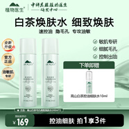 植物醫(yī)生高山白茶毛孔細(xì)致煥膚水控油保濕溫和緊致爽膚水護(hù)膚水 毛孔細(xì)致煥膚水240ml*2瓶