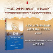 自營包郵時刻人文·1368：中國與現(xiàn)代世界之形成（一個新的全球中國的崛起“并非史無前例”，以全球視野重新探索世界與中國文明高峰時期的相遇，王賡武等聯(lián)袂推薦，美國獨(dú)立出版商圖書獎歷史類金獎）