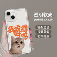 鯉焰我好困適用蘋果14手機(jī)殼iphone13promax情侶12mini貓狗11新款x小眾8plus透明15不準(zhǔn)睡xs搞怪7趣味1 YF101440-透明殼-我說(shuō)得對(duì)嗎 其它型號(hào)聯(lián)系客服備注