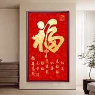 俏繪恭王府天下第一?？滴醺Ｗ謷飚嬤M門入戶玄關(guān)畫裝飾大堂字畫百福圖 福字A款 50*85晶瓷
