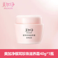 美加凈（MAXAM）銀耳珍珠滋養霜身體乳液面霜護膚品補水保濕 40g （1瓶裝）
