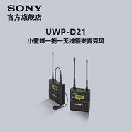 索尼（SONY） 原裝無線采訪麥克風適用PXW-Z280V/Z380/Z200/Z190V/Z150/Z90/ILME-FX6VK/FX3/FX30B/HXR-NX800 索尼UWP-D21小蜜蜂一拖