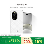 華為nova 13 Pro  256GB 羽砂白 前后多焦段人像 北斗衛(wèi)星圖片消息 鴻蒙智能曲面屏手機