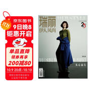瑞麗伊人風(fēng)尚（2023年第10期）從心而行：譚松韻 明星 時(shí)尚