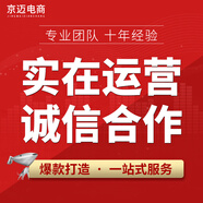 【JD認證AA服務(wù)商】京東店鋪代運營入駐整店托管爆款打造京準通快車推廣優(yōu)化電商京東代運營服務(wù) 【店鋪代運營】全平臺服務(wù)