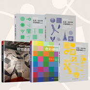 【鳳凰空間】（全四冊）藝術(shù)設計的色彩+平面+光跡+立體構成 四大構成基礎造型系列 高校 藝術(shù)專(zhuān)業(yè)書(shū) 四大構成 色彩構成 平面構成 光跡構成 立體構成 藝術(shù)設計 平面設計 專(zhuān)業(yè)教材 抖音基奇大叔推薦 （
