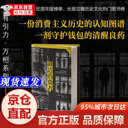 [正版書籍-京倉直配次日達]萬有引力書系 制造消費者：消費主義全球史（客觀審視消費主義，拒絕精致窮）廣東人民出版社
