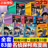 【正版授權(quán)】名偵探柯南漫畫書全套91冊全彩抓幀漫畫工藤新一青山剛昌動漫原著怪盜基德柯南推理偵探小說熱播動漫暢銷書兒童課外閱讀書籍7-14歲中小學(xué)生校園故事書 【全83冊】全套50冊+追新版33冊