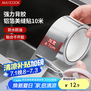 美廚（maxcook）燃氣煤氣灶防油墊 10米耐高溫鋁箔美縫貼防水條防霉膠帶 MCPJ9913
